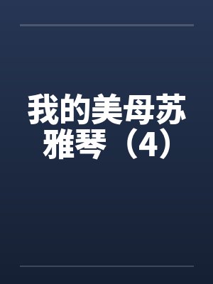 我的美母苏雅琴（4）封面
