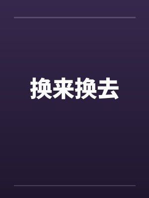 换来换去by佚名笔趣阁无弹窗封面
