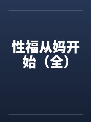 性福从妈开始（全）by佚名笔趣阁无弹窗封面