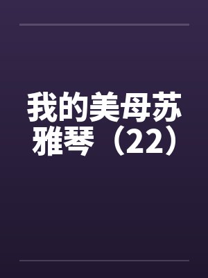 我的美母苏雅琴（22）封面