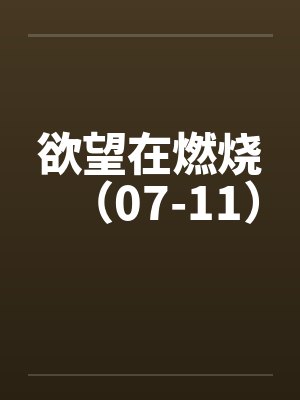 欲望在燃烧（07-11）封面