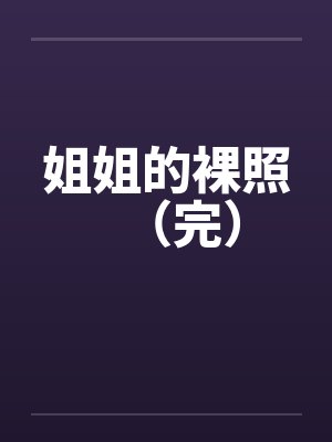 姐姐的裸照（完）封面