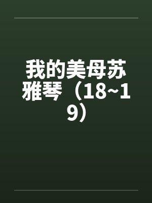 我的美母苏雅琴最新章节笔趣阁封面