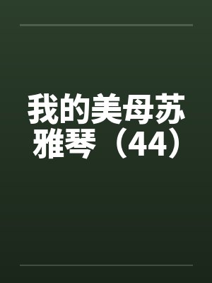 我的美母苏雅琴（44）封面