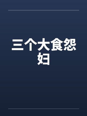 三个大食怨妇封面