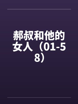 郝叔和他的女人（01-58）封面