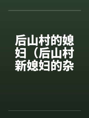 后山村的媳妇（后山村新媳妇的杂交）（05-06）封面
