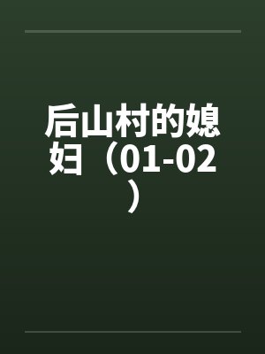 后山村的媳妇（01-02）by佚名笔趣阁无弹窗封面