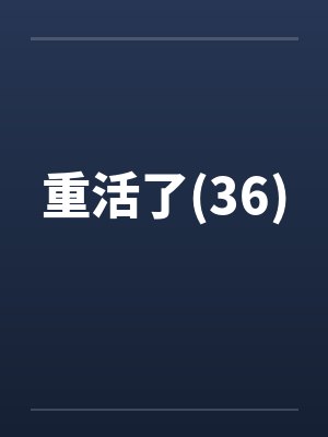 重活了(36)by佚名封面