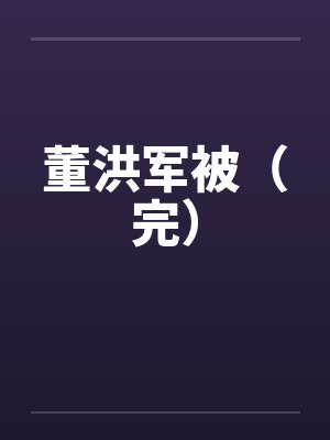 董洪军被（完）封面