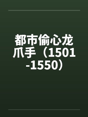 都市偷心龙爪手（1501-1550）封面