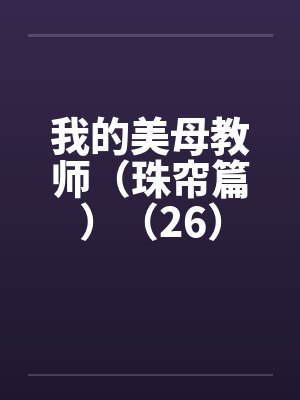 我的美母教师（珠帘篇）（26）by佚名封面