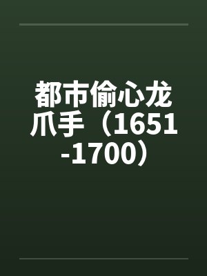 都市偷心龙爪手（1651-1700）by佚名笔趣阁无弹窗封面