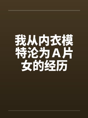 我从内衣模特沦为Ａ片女的经历封面