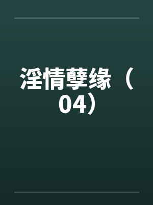 淫情孽缘（04）封面