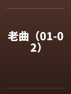 老曲（01-02）笔趣阁无弹窗封面