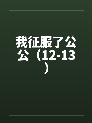 我征服了公公（12-13）封面