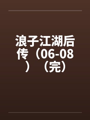 浪子江湖后传（06-08）（完）封面