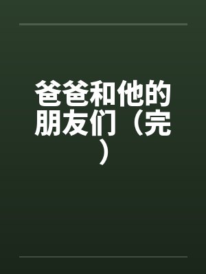 爸爸和他的朋友们（完）by佚名封面