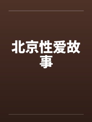 北京性爱故事封面