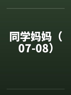 同学妈妈（07-08）笔趣阁无弹窗封面
