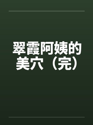 翠霞阿姨的美穴（完）by佚名笔趣阁无弹窗封面