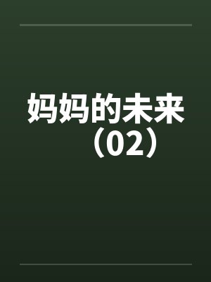 妈妈的未来（02）by佚名封面