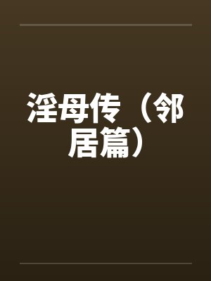 淫母传（邻居篇）封面