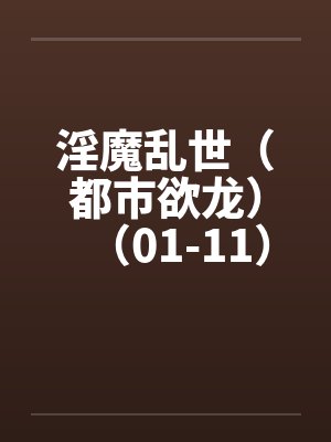 淫魔乱世（都市欲龙）（01-11）封面