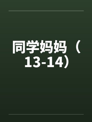 同学妈妈（13-14）by佚名封面