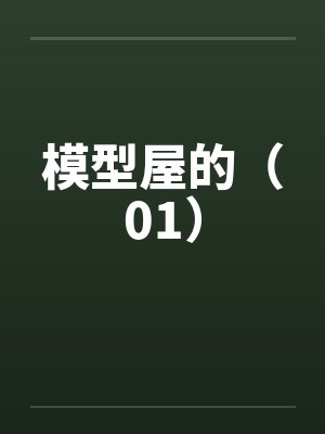 模型屋的（01）by佚名封面