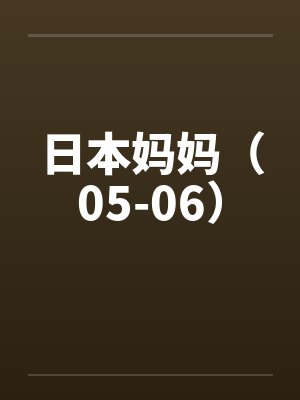 日本妈妈（05-06）笔趣阁无弹窗封面