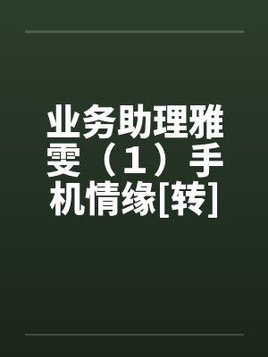业务助理雅雯（１）手机情缘[转]封面