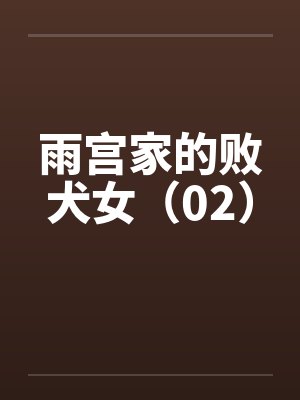 雨宫家的败犬女（02）by佚名封面