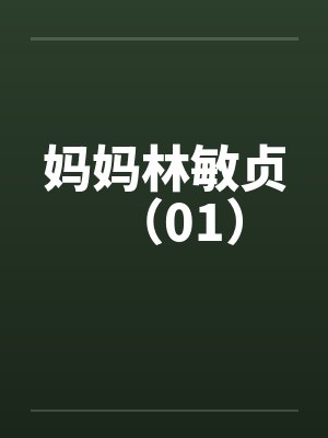 妈妈林敏贞（01）by佚名笔趣阁无弹窗封面