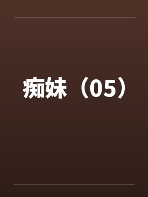 痴妹（05）封面