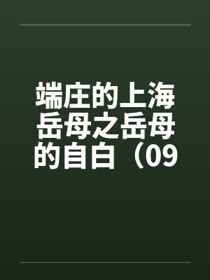 端庄的上海岳母之岳母的自白（09）封面