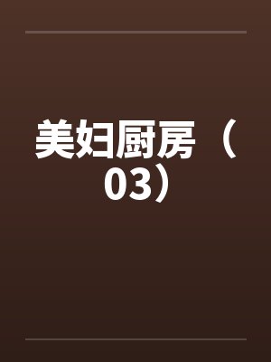 美妇厨房（03）by佚名封面