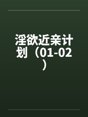 淫欲近亲计划（01-02）by佚名封面