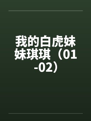 我的白虎妹妹琪琪（01-02）封面