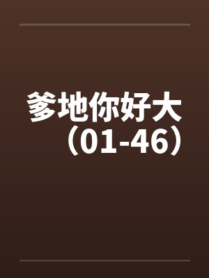 爹地你好大（01-46）封面