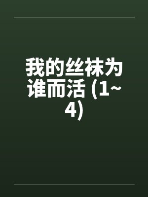 我的丝袜为谁而活 (1~4)by佚名封面