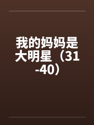 我的妈妈是大明星（31-40）封面