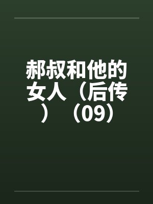 郝叔和他的女人（后传）（09）封面