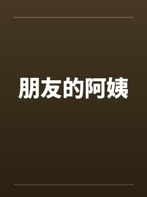 朋友的阿姨笔趣阁无弹窗封面