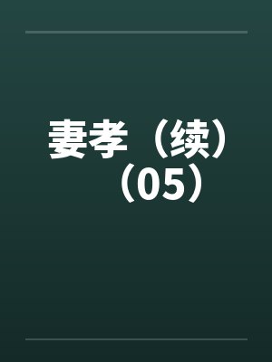 妻孝（续）（05）封面