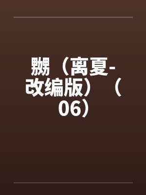 嬲（离夏-改编版）（06）笔趣阁无弹窗封面