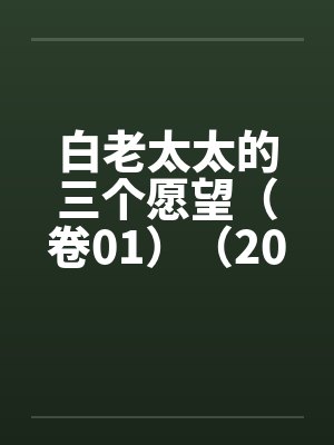 白老太太神像封面