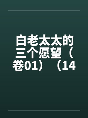 白老太太的三个愿望（卷01）（14）by佚名笔趣阁无弹窗封面