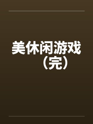 美休闲游戏（完）by佚名封面